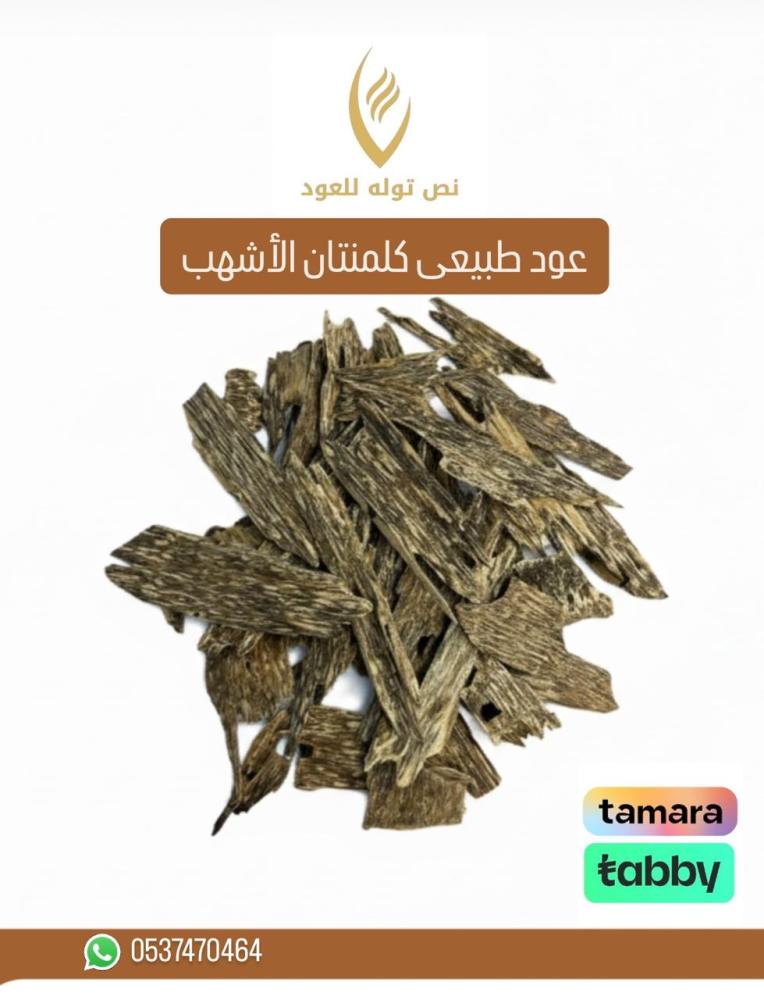 كلمنتان طبيعي ( الأشهب )