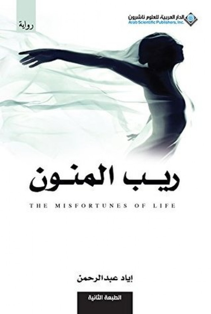 ريب المنون
