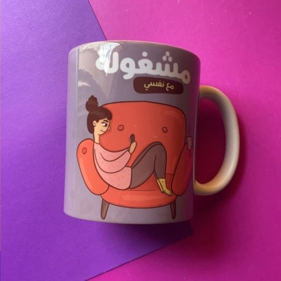 كوب مشغولة مع نفسي