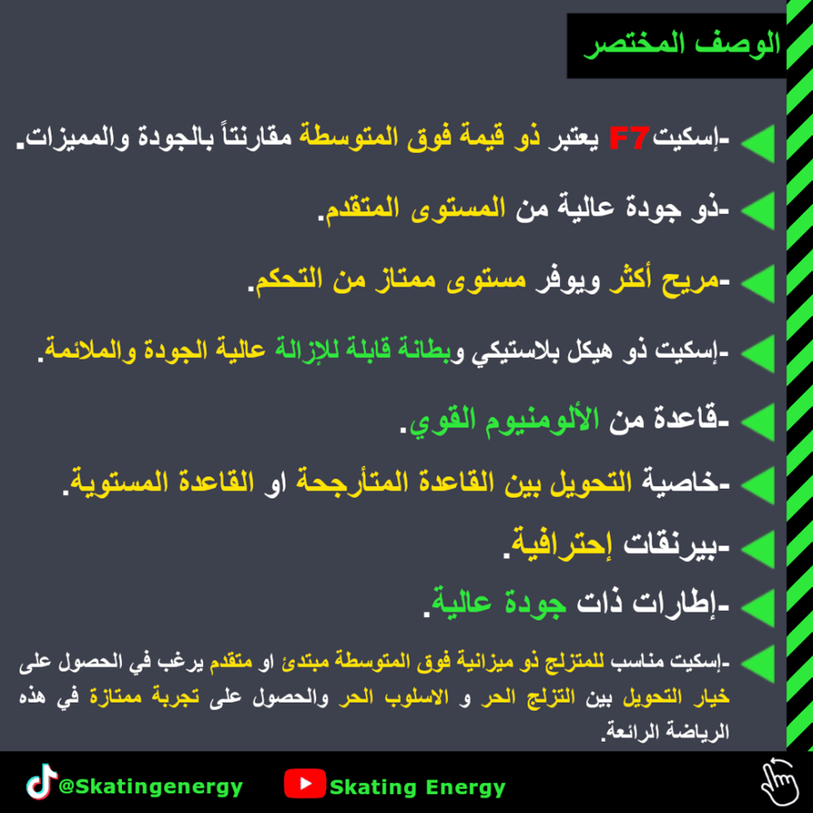 سكيت F7 (بني)