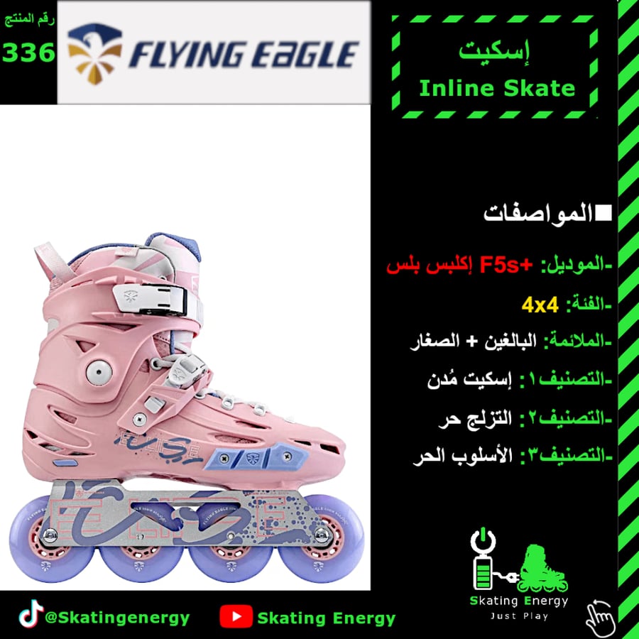 سكيت F5s+ بلس (وردي)