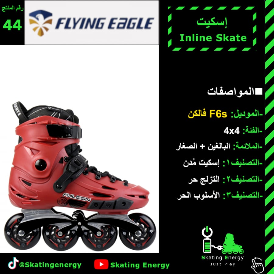 سكيت/F6 (أحمر)
