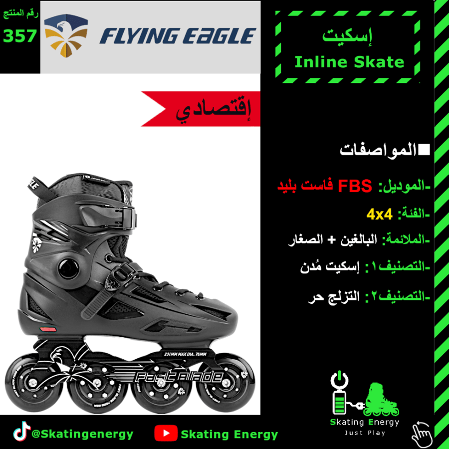 سكيت FBS- فاست بليد (أسود)