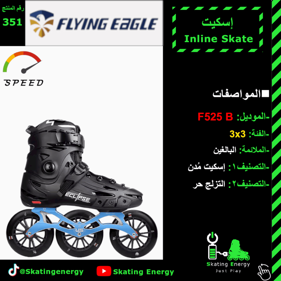 سكيت F525 B