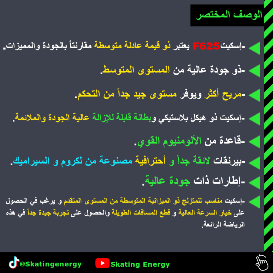 سكيت F625 (أحمر)
