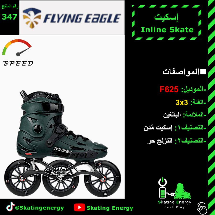 سكيت F625 (أخصر)
