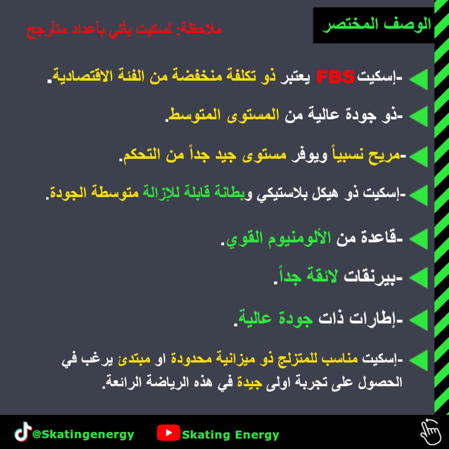 سكيت FBS- فاست بليد (أبيض)