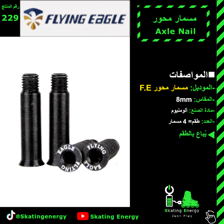 مسمار محور (أسود- ألمانيوم) F.E