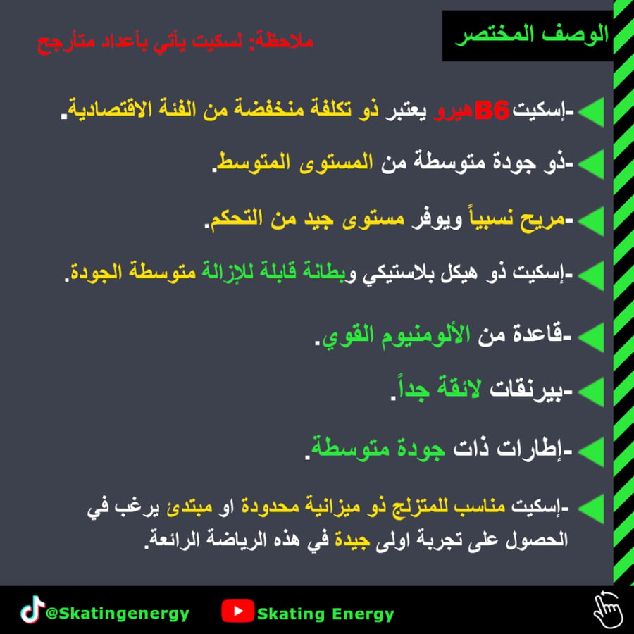 سكيت B6 هيرو (أسود) BKB