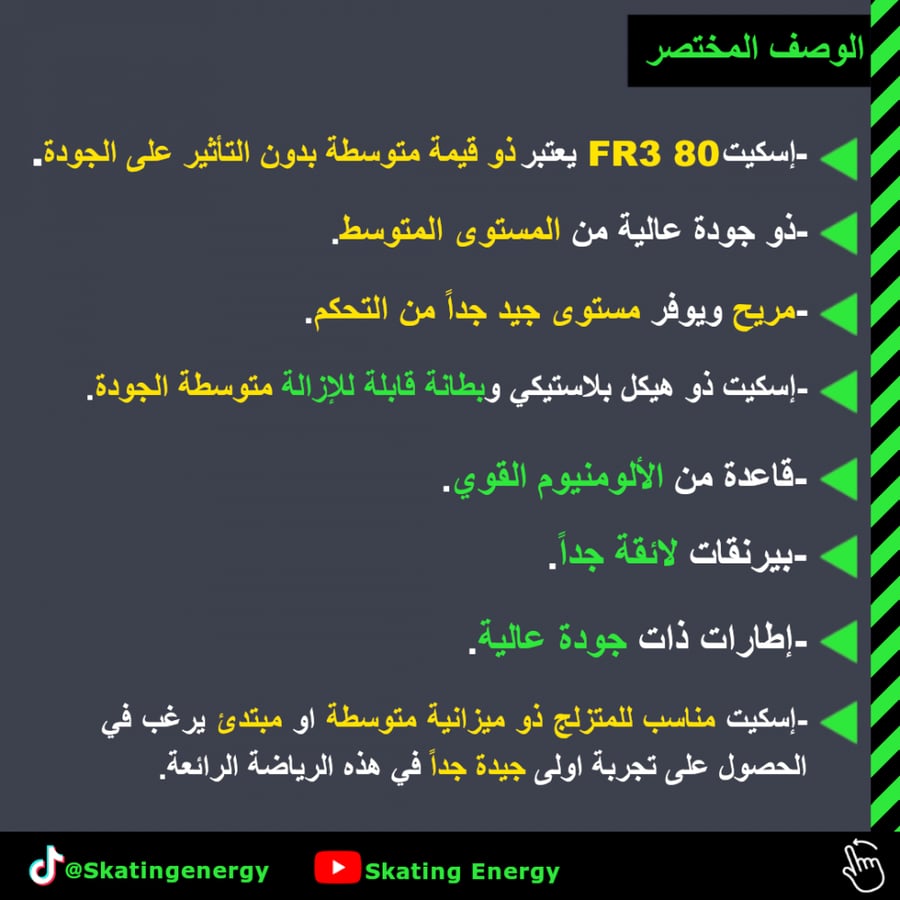 سكيت FR3 80 (أبيض)