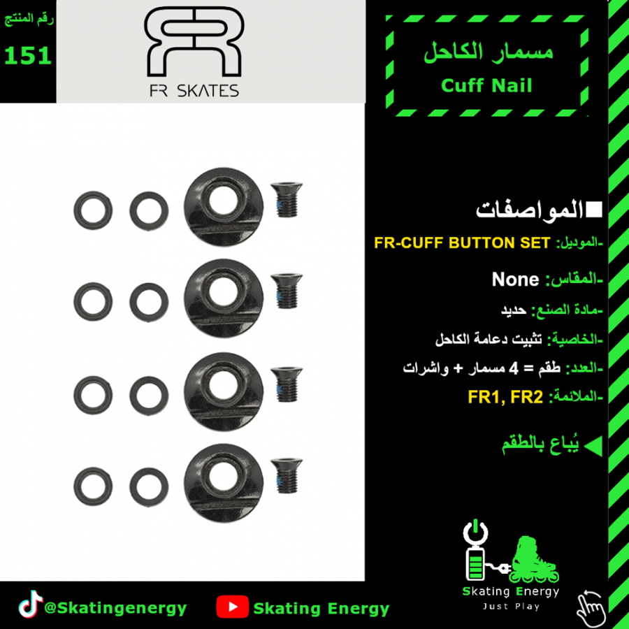 مجموعة مسامير كاحل FR