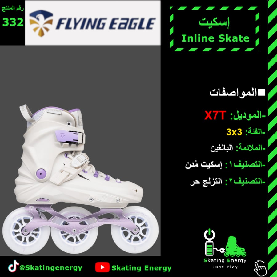 سكيت X7T (أبيض)