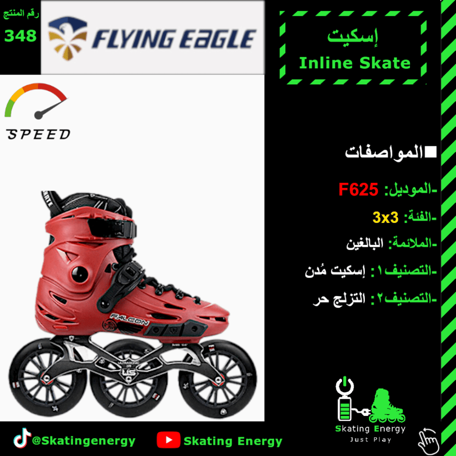 سكيت F625 (أحمر)