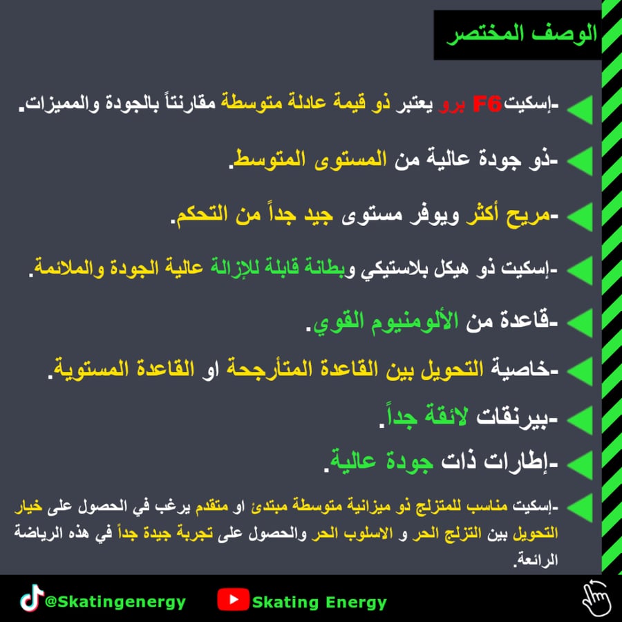 سكيت F6 برو (أبيض)