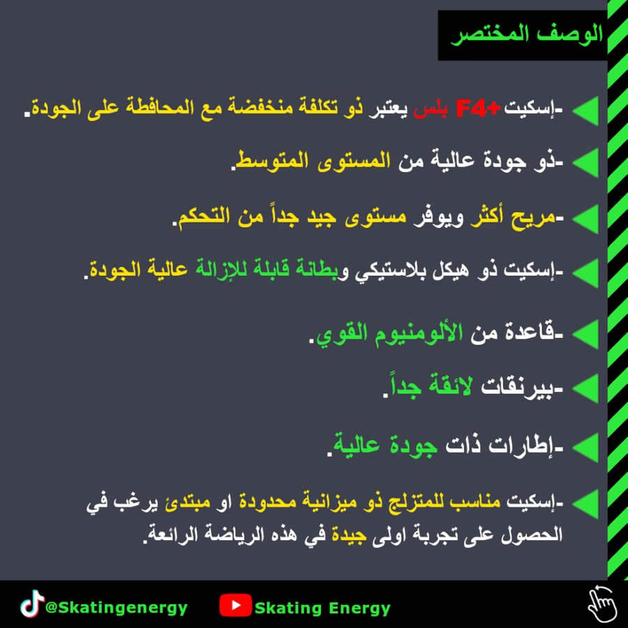 سكيت +F4 بلس (رملي)