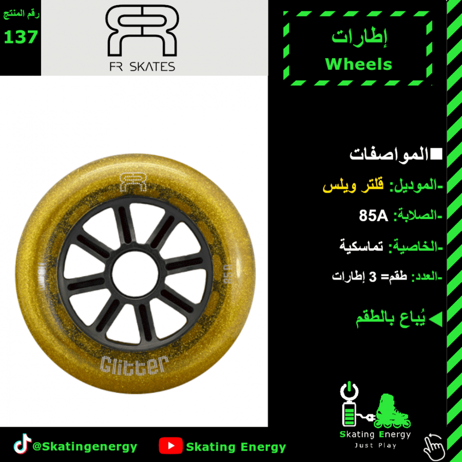 إطارات (قلتر-ذهبي) FR