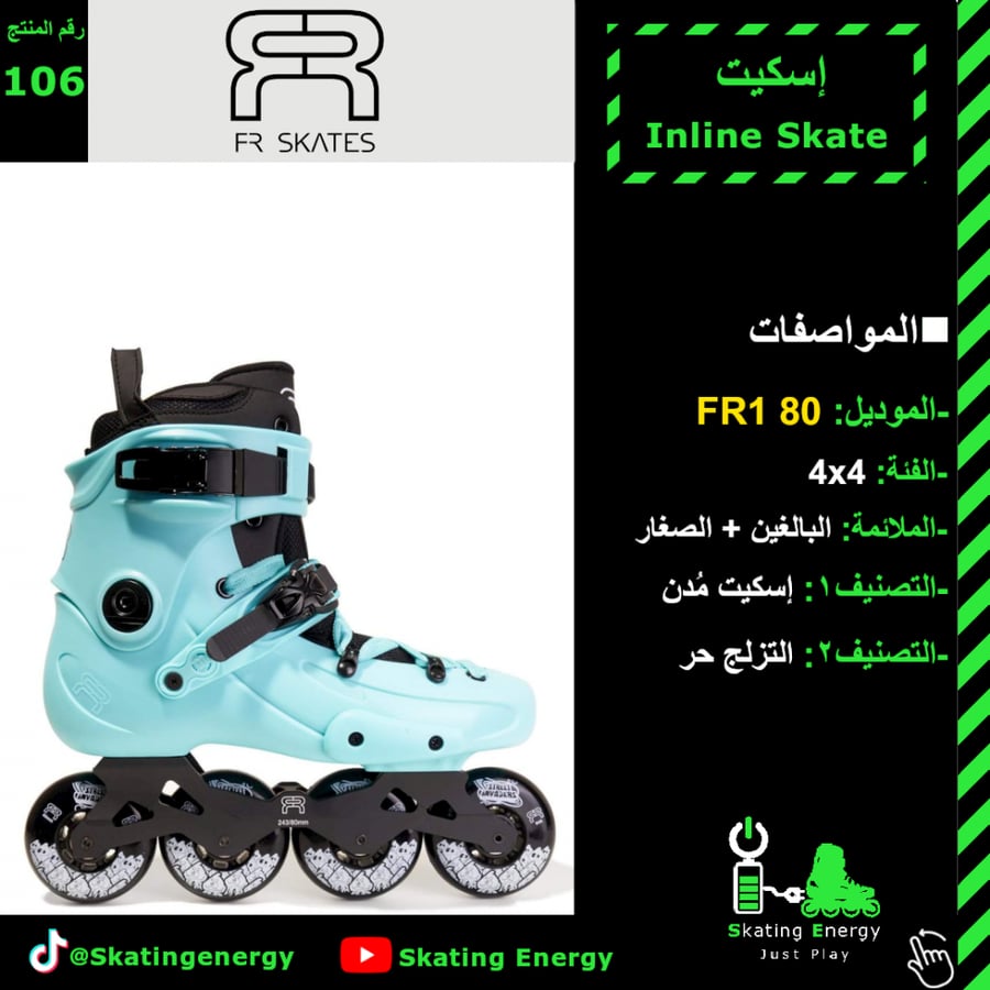 سكيت FR1 80 (أزرق)