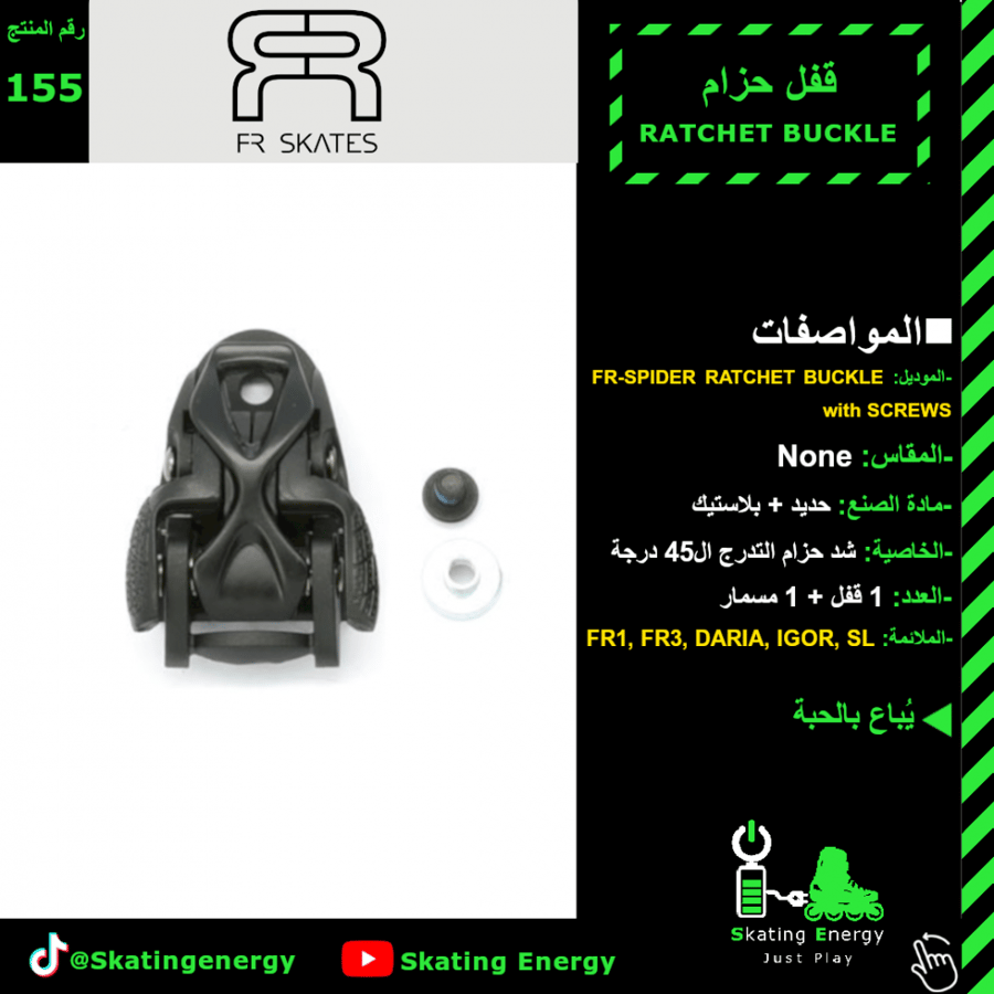 قفل حزام (عنكبوت) FR