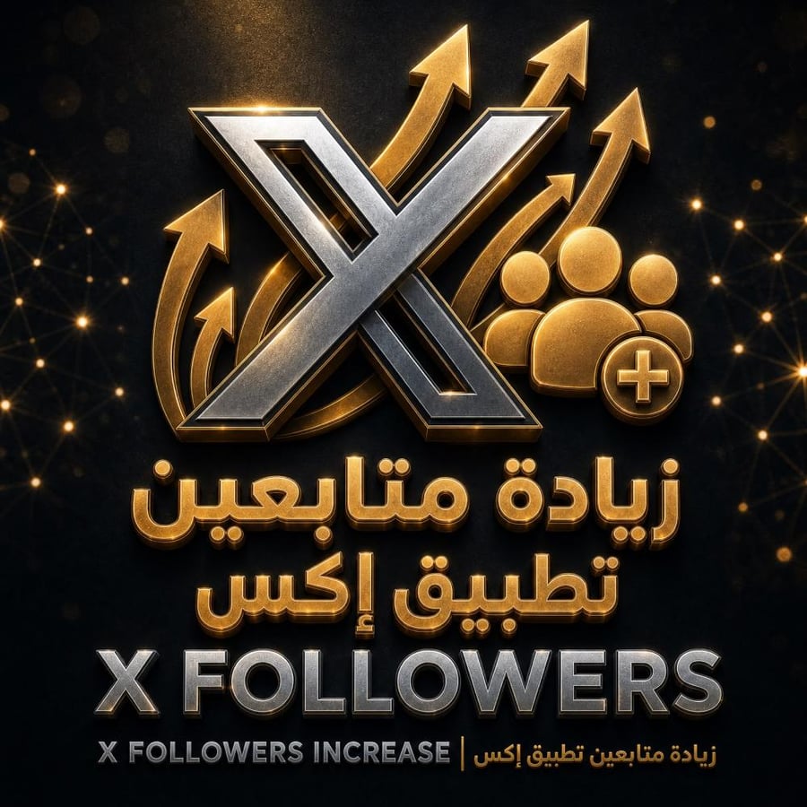 زيادة متابعين اكس ( الاعلى تقييما )