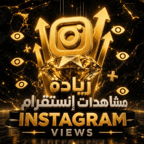 زيادة مشاهدات انستقرام