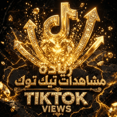 زيادة مشاهدات تيك توك ( الأعلى تقييماً ) ( بدون نقص 100% )