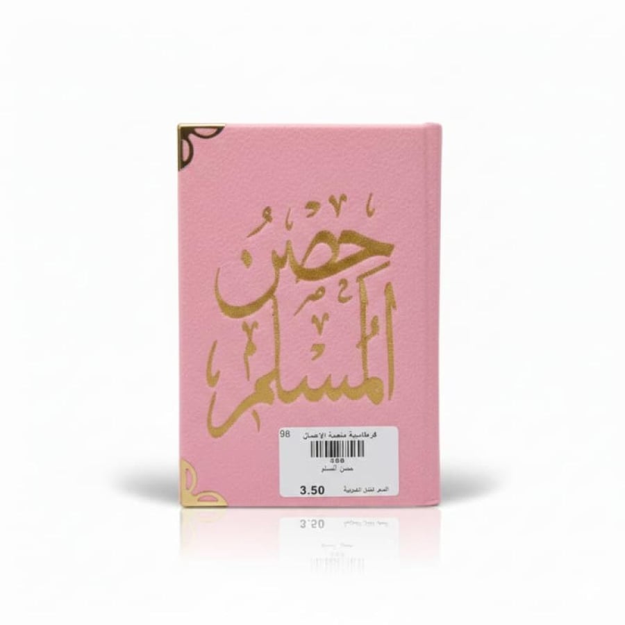 حصن المسلم