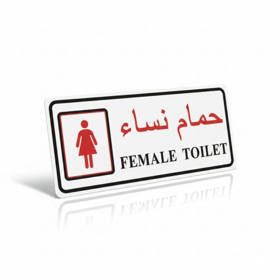 إستيكرات لوحات ارشادية مقاس 29.5 × 11.5 سم