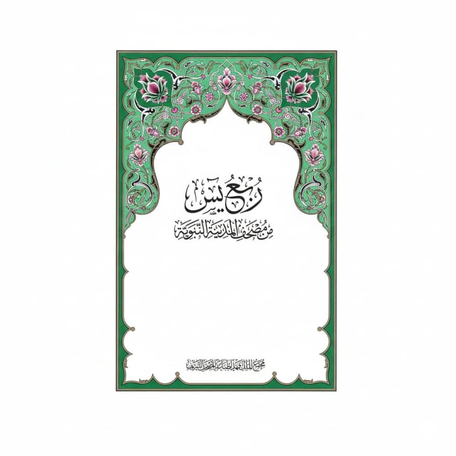 ربع يس - مجمع الملك فهد