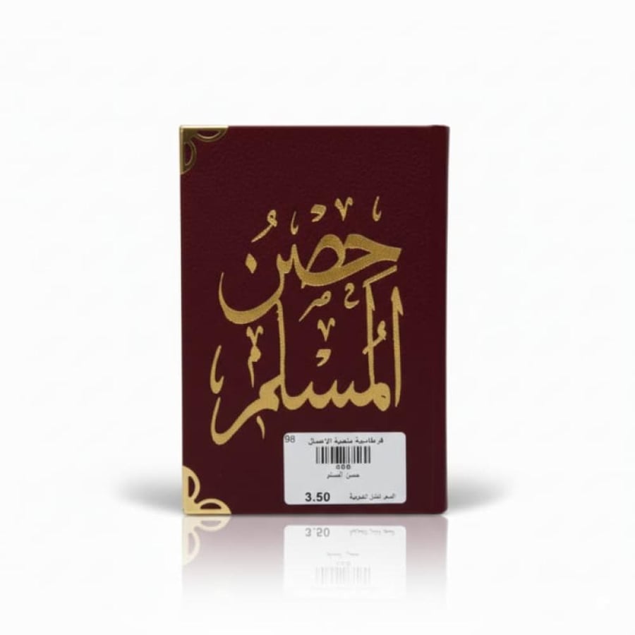 حصن المسلم