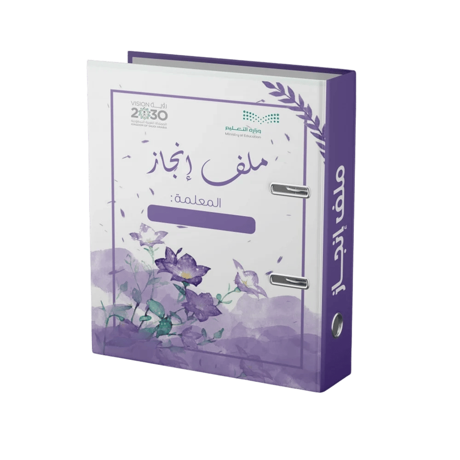 ملف انجاز المعلمة