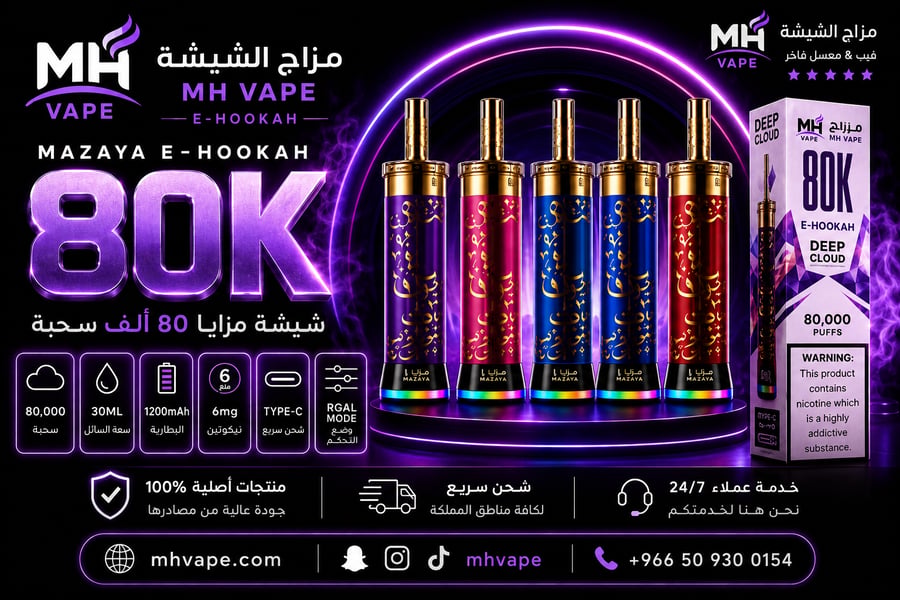 مزايا ديب كلاود 80000 سحبة – 6 ملغ نيكوتين | Mazaya Deep Cloud 80K
