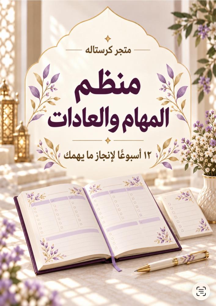 منظم المهام  والعادات 12اسبوع