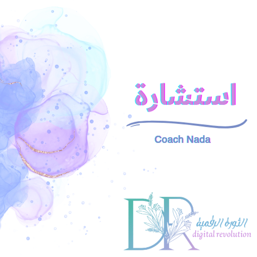 استشارة خاصة لمدة ساعة