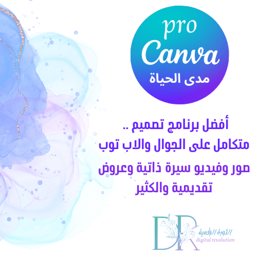 اشتراك كانفا برو (مدة سنة) CANVA