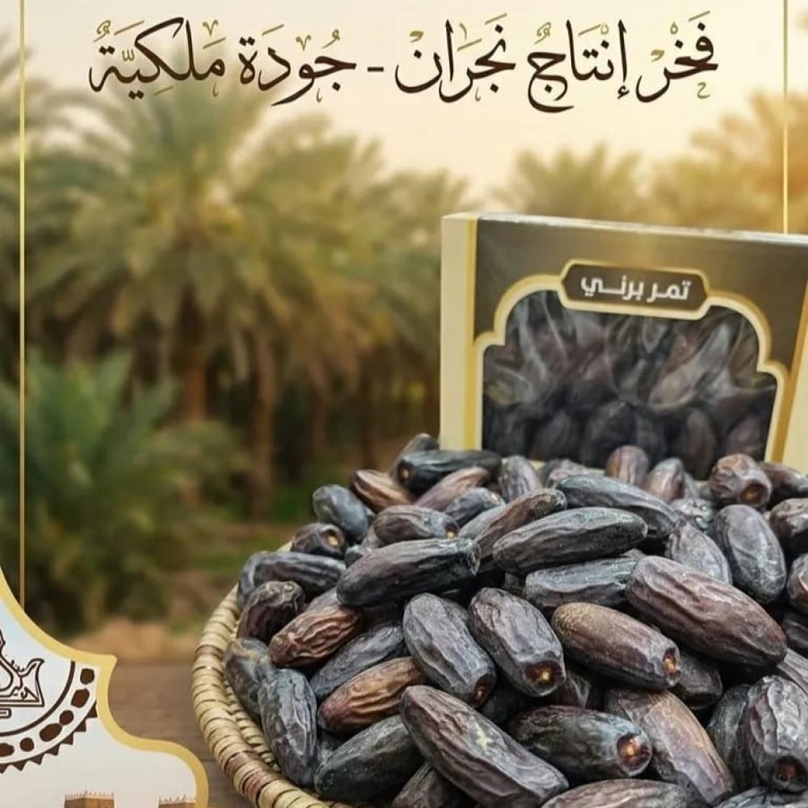 تمر برني نجران ملكي جامبو لين انتاج 2026