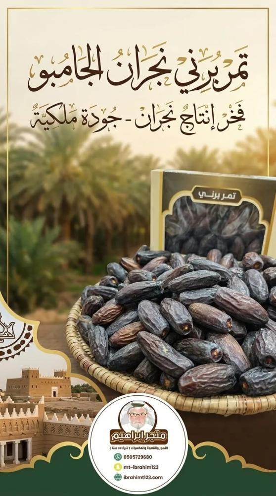 تمر برني نجران ملكي جامبو لين انتاج 2026