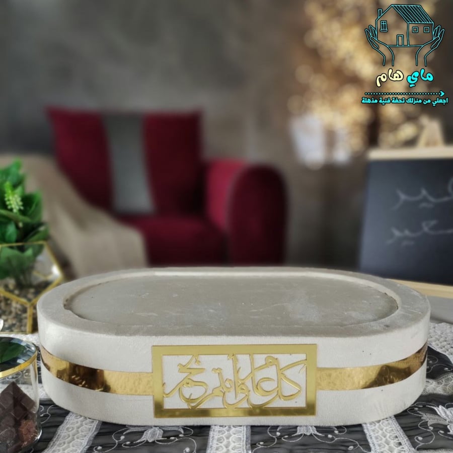 صينية تقديم للعيد بحزام اكرليك ذهبي وعبارة كل عام وانت بخير