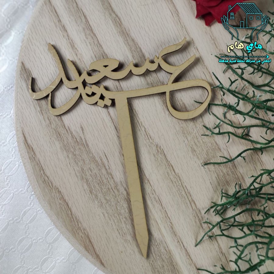 تغريسات خشية عبارة عيد سعيد