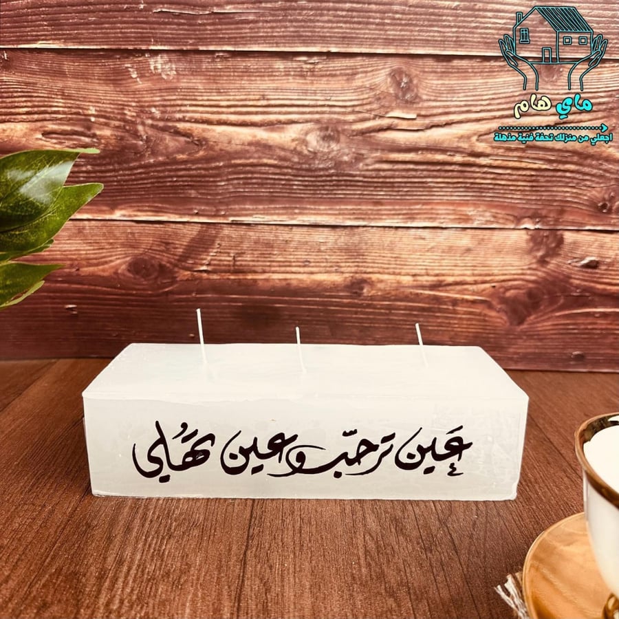 شمعة ضيافة كبيرة باللون الأبيض بعبارات ترحيبية وعبارات تهنئة وتخرج وأعياد، 3 فتايل، عصرية وأنيقة، 25*10*6.5 سم