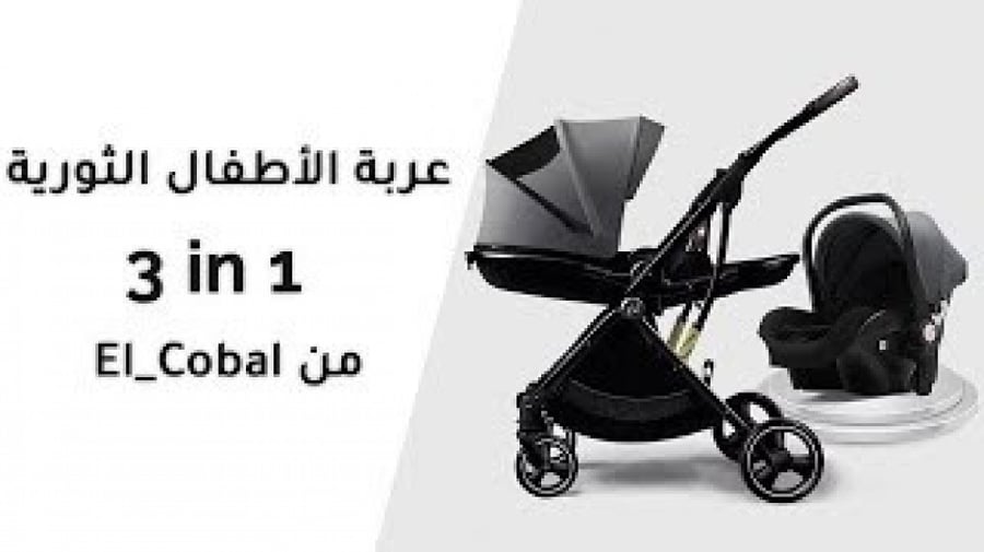 عربيه الاطفال الثوريه 3في 1