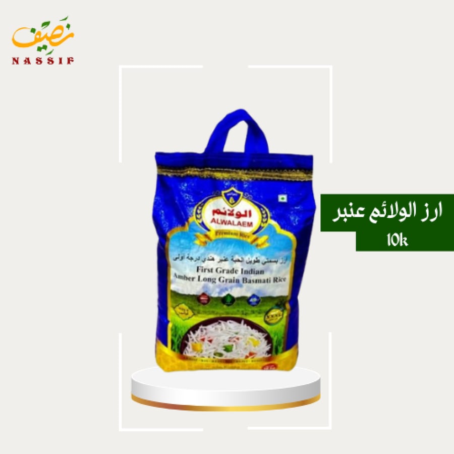 ارز الولائم 10 كيلو عنبر