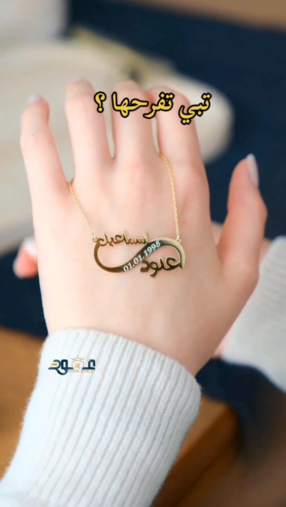 سلسال انفنتي اسمين وتاريخ حسب الطلب  - متجر عهود