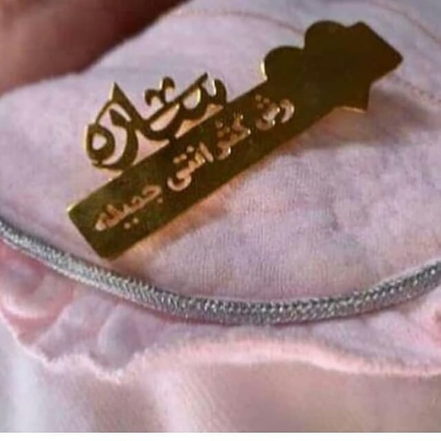 بروش أطفال - بروش باسم - بروش مواليد - بروشات بالاسم