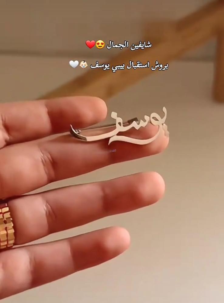 بروش بالاسم للأطفال من - متجر عهود