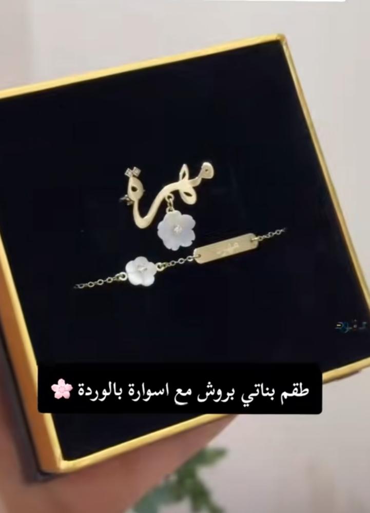 طقم بروش و اسوارة بالاسم مع الورده  للأطفال
