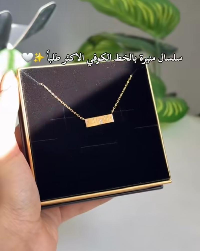 سلسال بالاسم بالخط الكوفي بشكل مربع