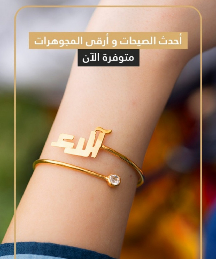 اسوارة بالاسم تصميم حصري - متجر عهود