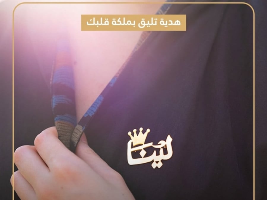 بروش نسائي بالاسم - بروشات نسائية  باسم - متجر عهود