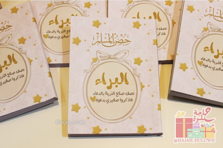 توزيعات مواليد-حصن المسلم