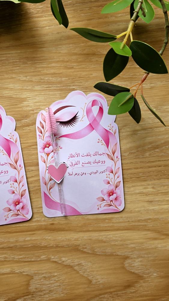 فرشة ماسكار اكتوبر الوردي